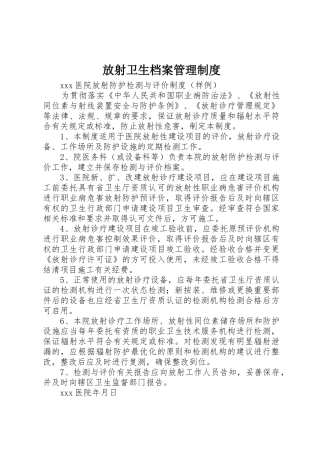 放射卫生档案规章制度管理