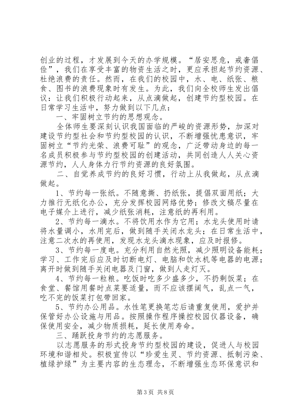 节约型校园倡议书范文1_第3页