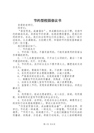 节约型校园倡议书范文1