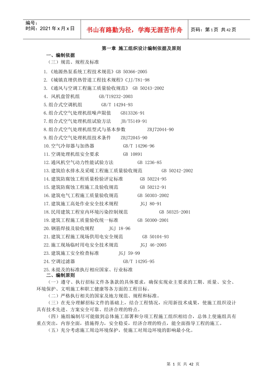 地源热泵施工方案(DOC 43页)_第1页