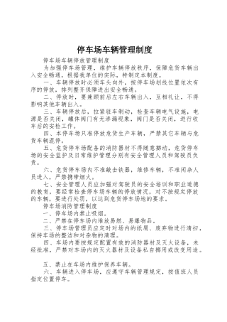 停车场车辆管理规章制度 