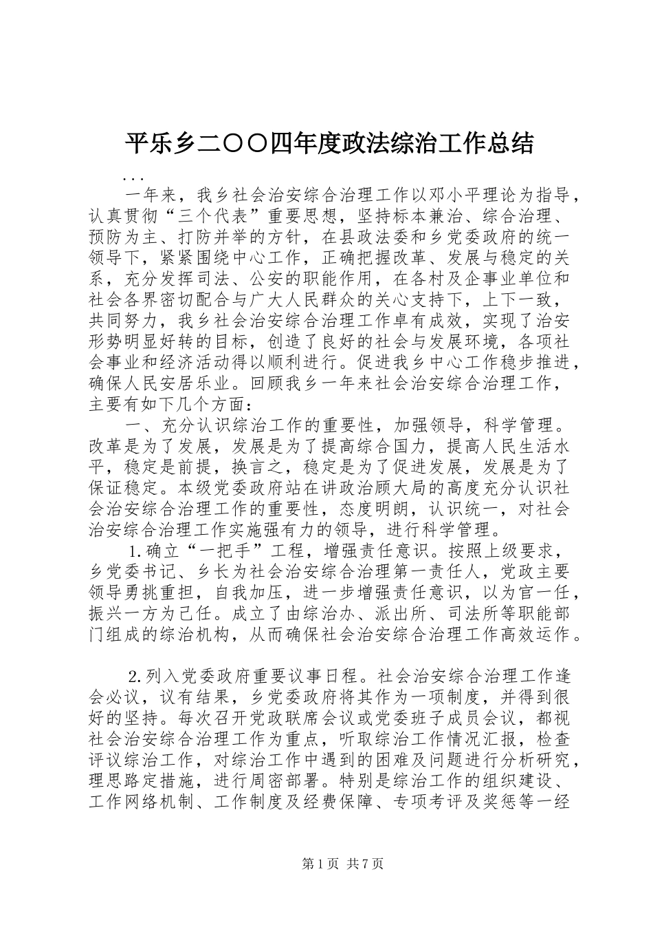 平乐乡二○○四年度政法综治工作总结_第1页