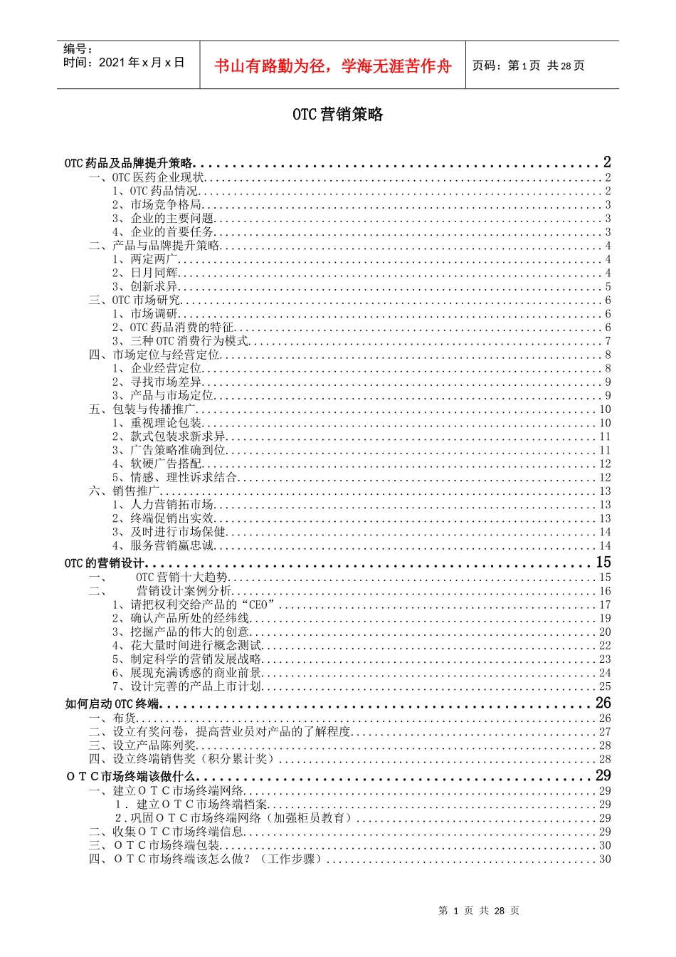 OTC营销策略_第1页