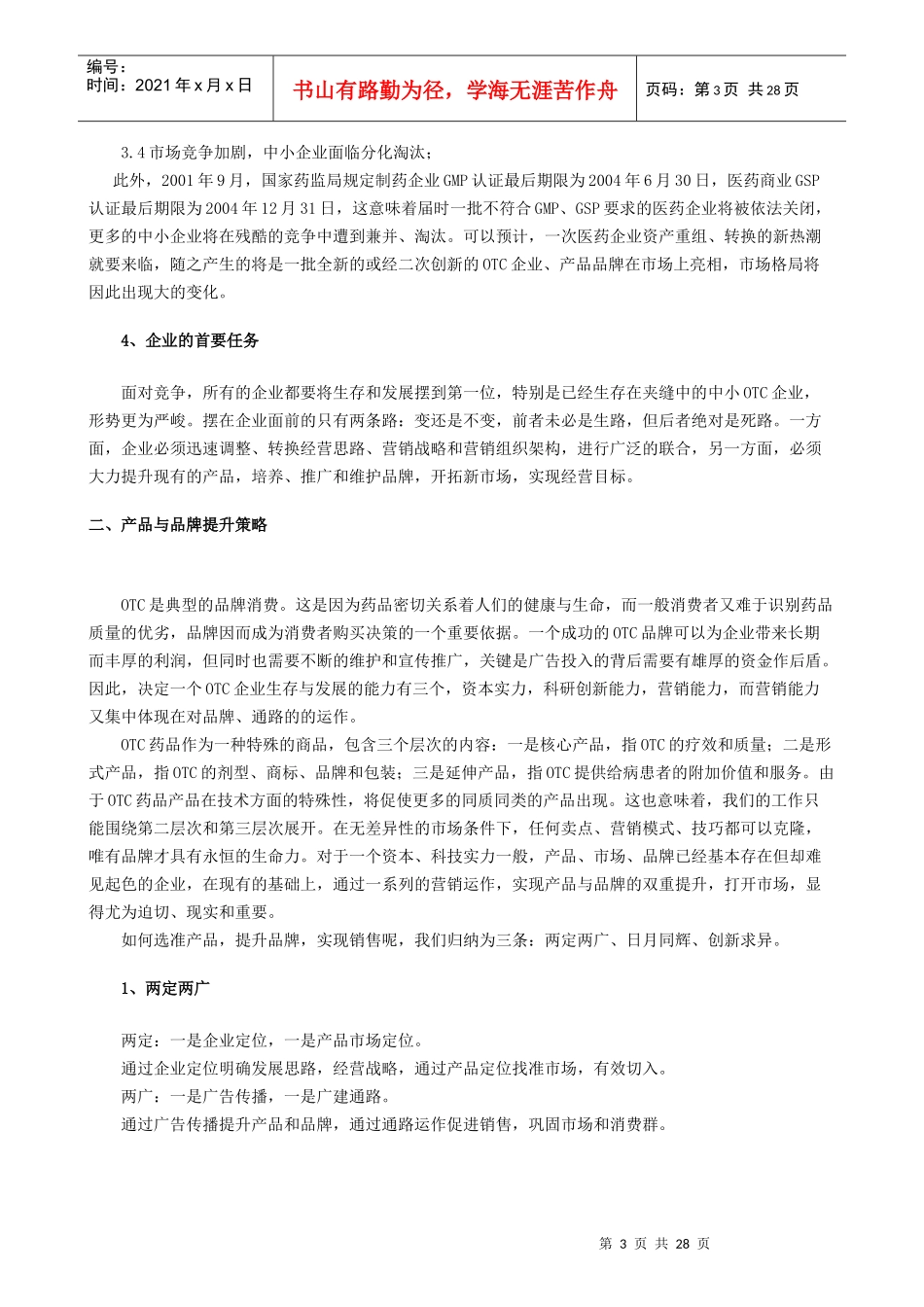 OTC营销策略_第3页