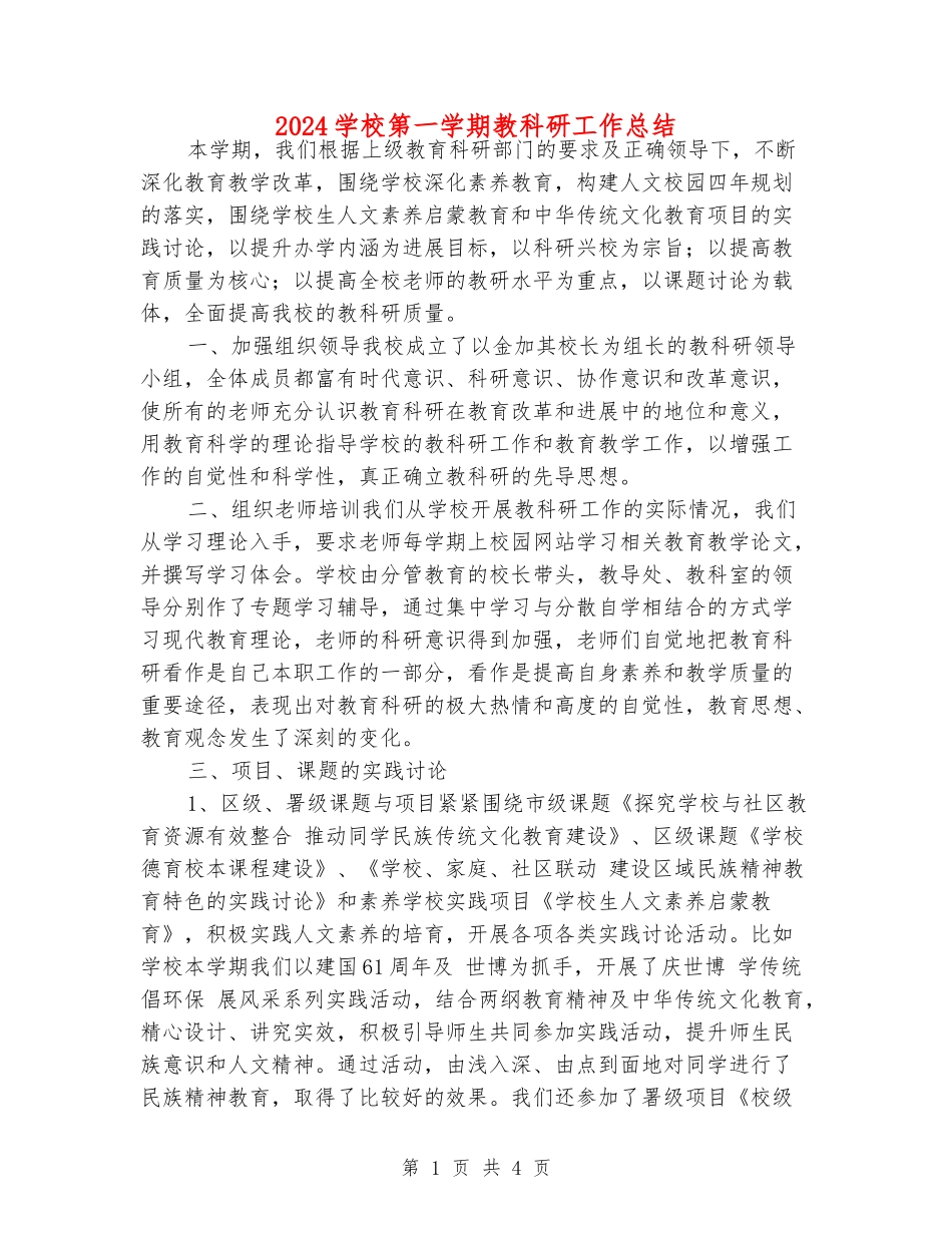2024小学第一学期教科研工作总结_第1页