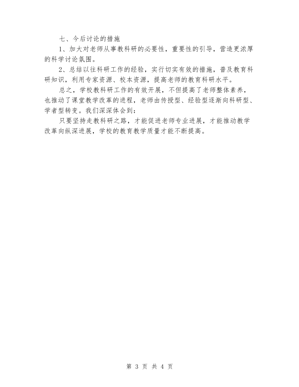2024小学第一学期教科研工作总结_第3页