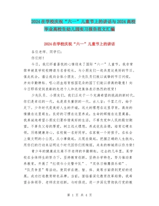 2024在学校庆祝“六一”儿童节上的讲话与2024大学毕业大学生幼儿园实习报告范文汇编
