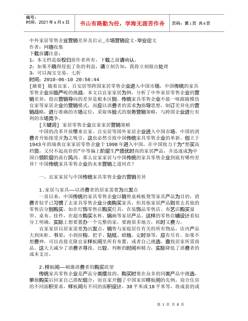 【精品文档-管理学】中外家居零售企业营销差异及启示_市场营销_第1页
