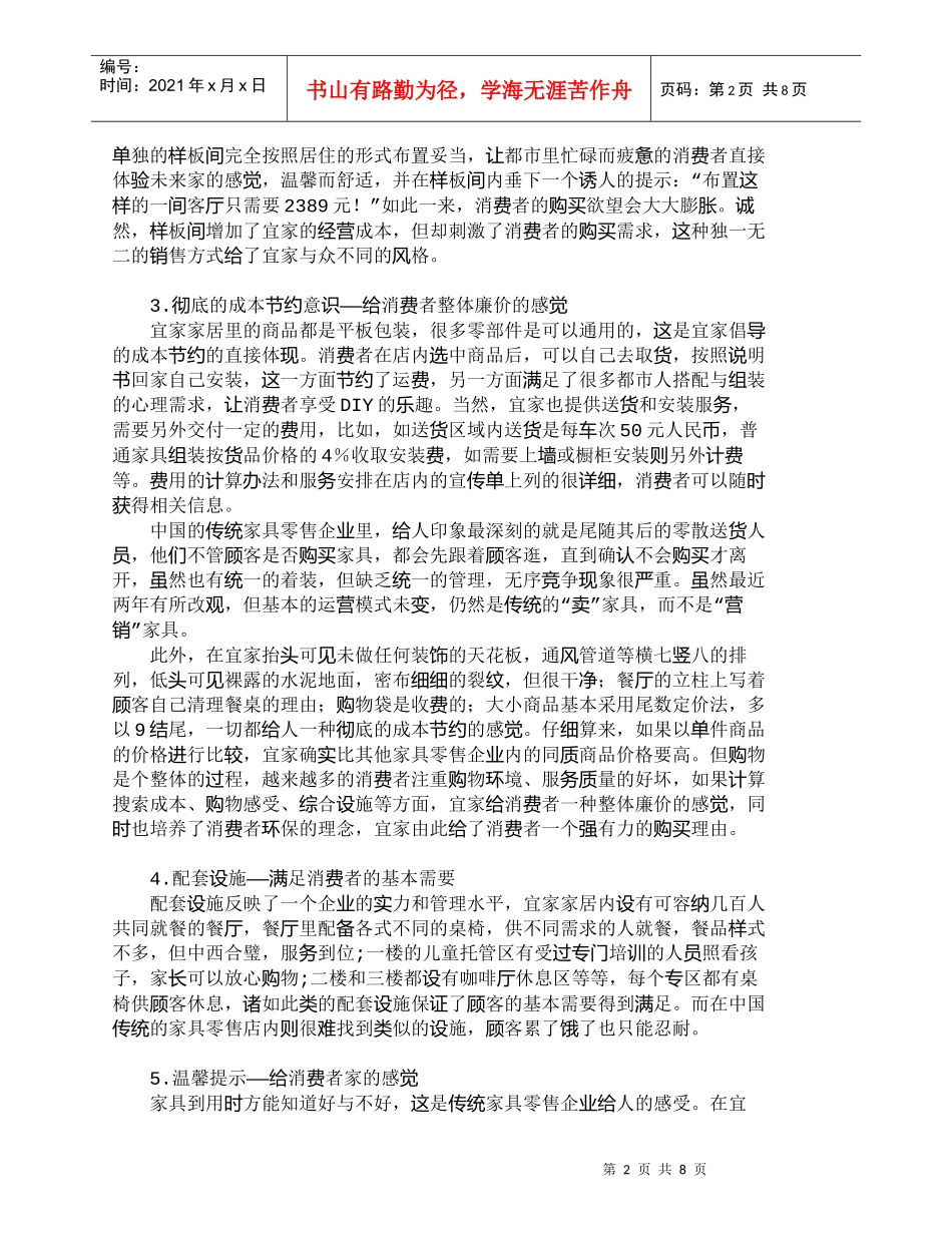 【精品文档-管理学】中外家居零售企业营销差异及启示_市场营销_第2页