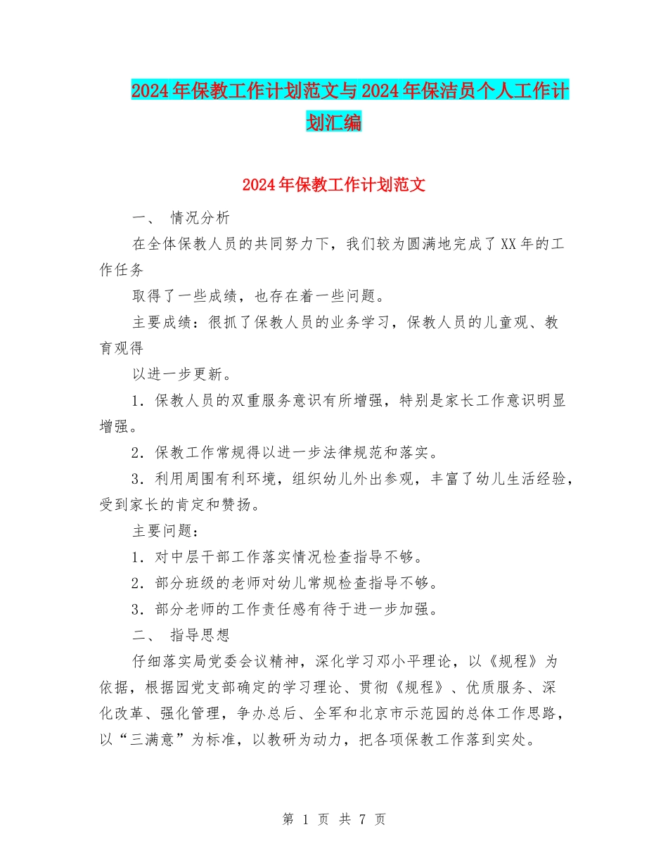2024年保教工作计划范文与2024年保洁员个人工作计划汇编_第1页