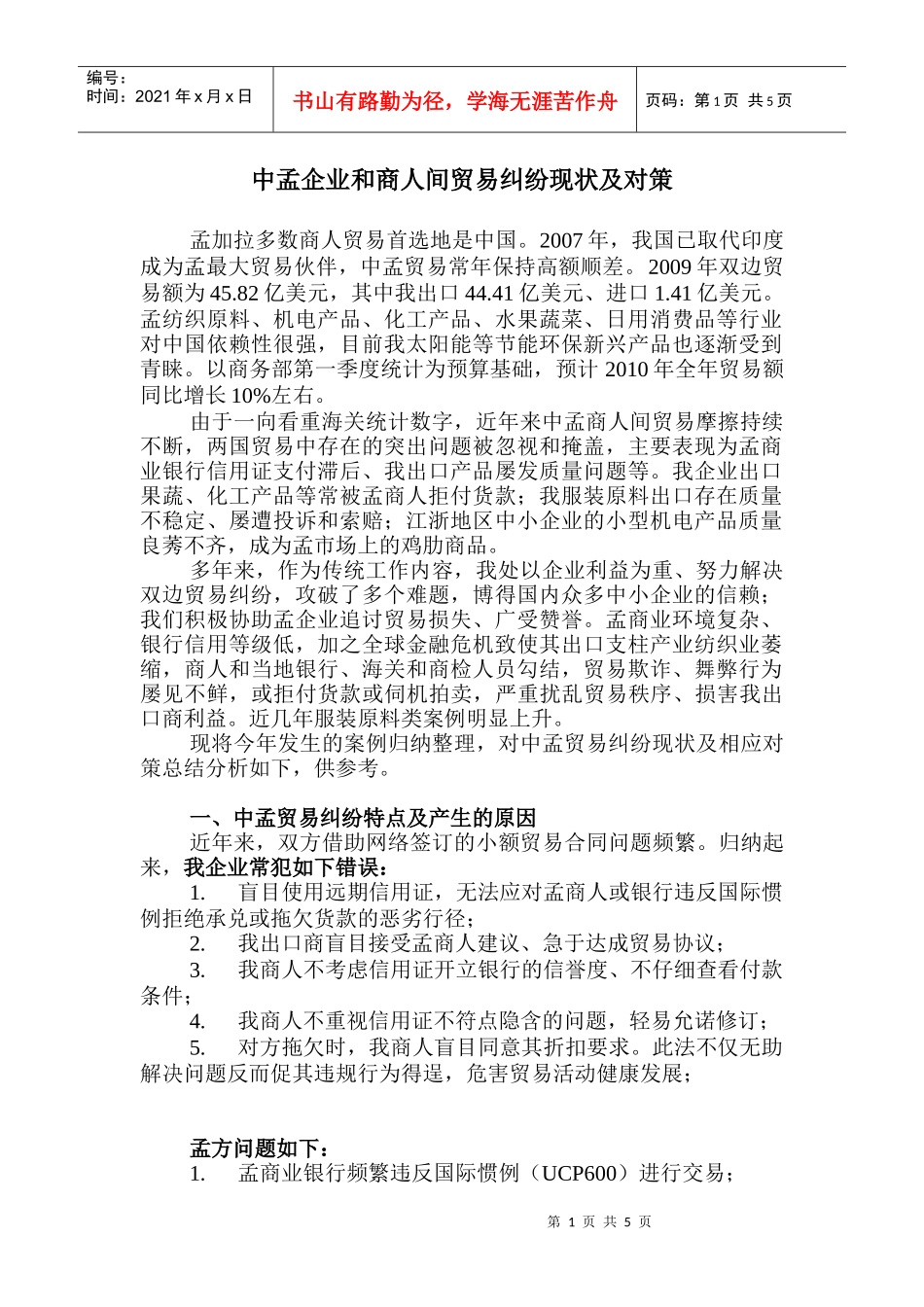 中孟企业和商人间贸易纠纷现状及对策_第1页