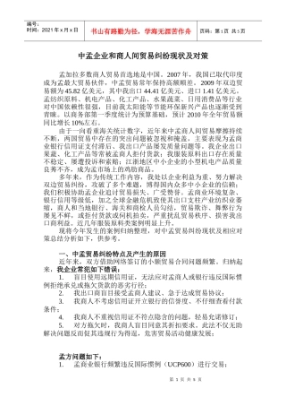 中孟企业和商人间贸易纠纷现状及对策