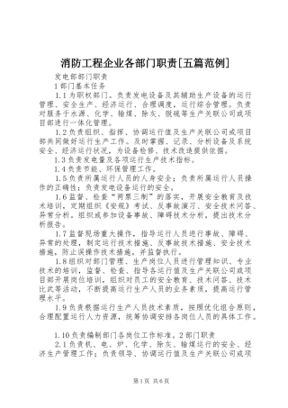 消防工程企业各部门职责要求[五篇范例] 