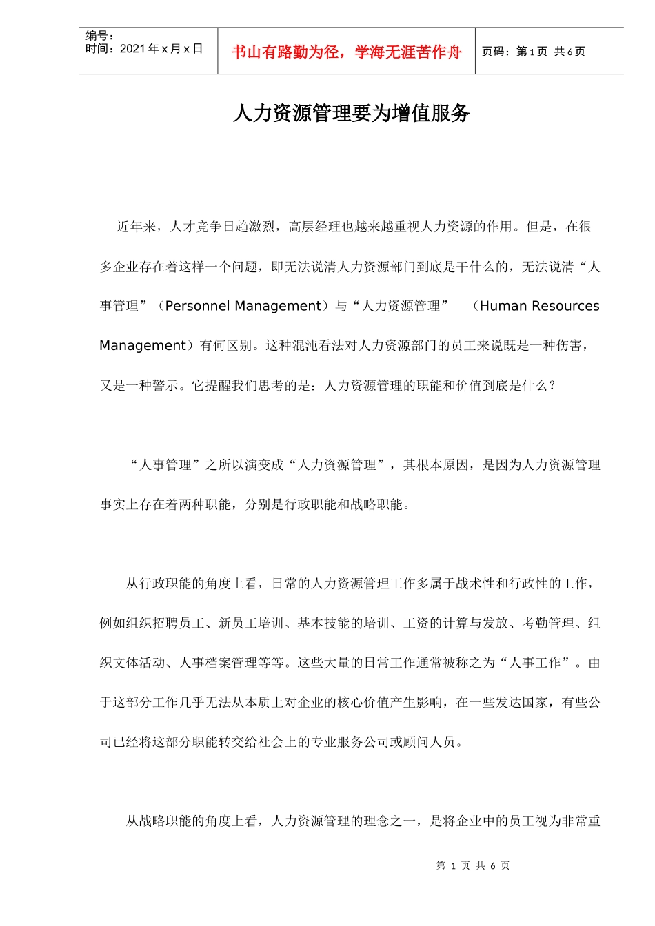 人力资源管理要为增值服务_第1页