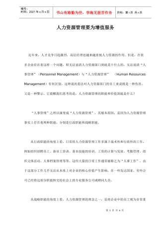 人力资源管理要为增值服务