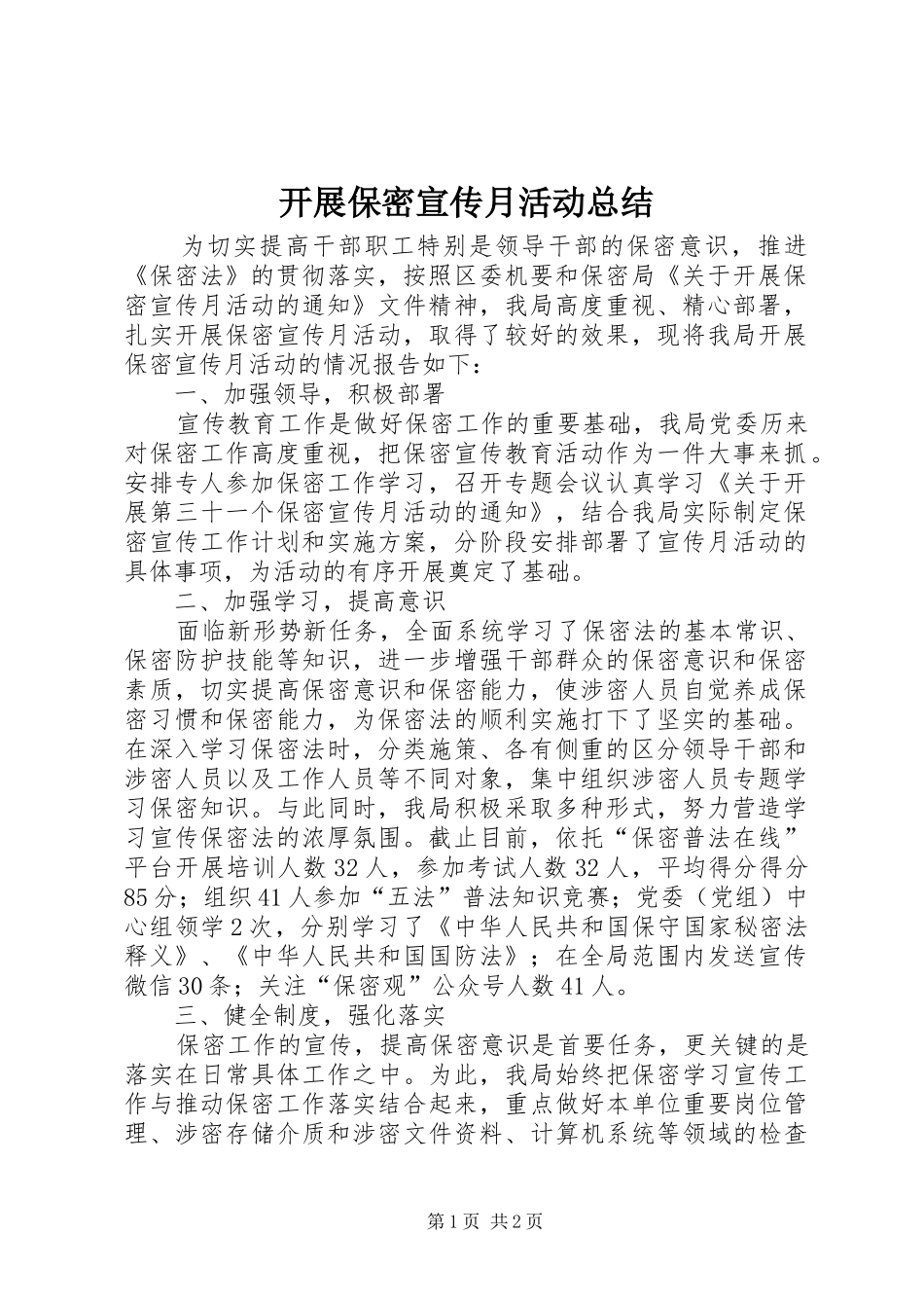 开展保密宣传月活动总结_第1页