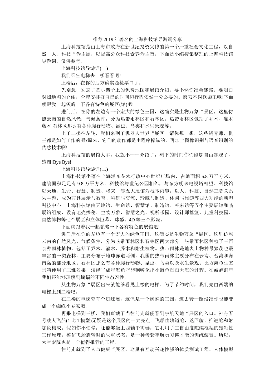 推荐2019年著名的上海科技馆导游词分享 _第1页
