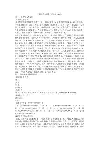 王熙凤人物形象分析作文800字 