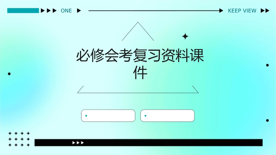 必修会考复习资料课件_第1页
