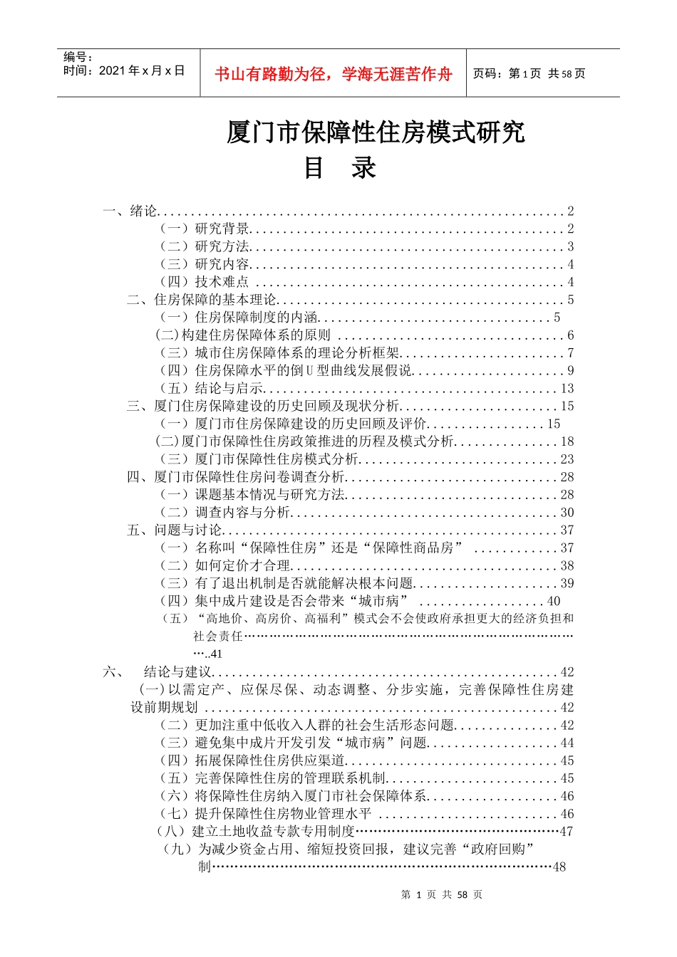 厦门市保障性住房模式研究_第1页