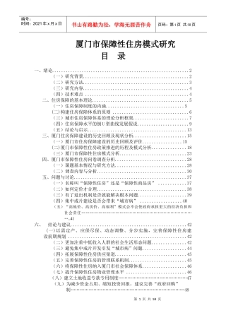 厦门市保障性住房模式研究
