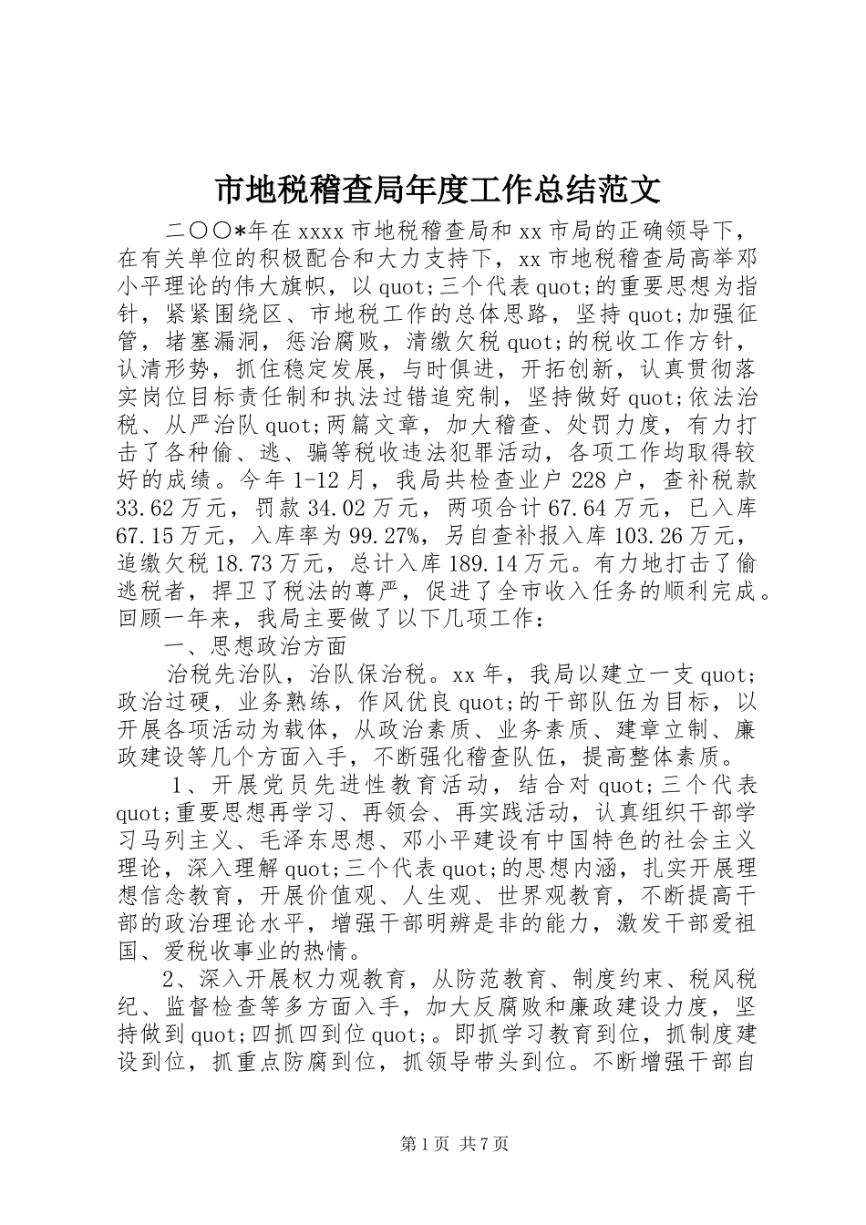 市地税稽查局年度工作总结范文_第1页