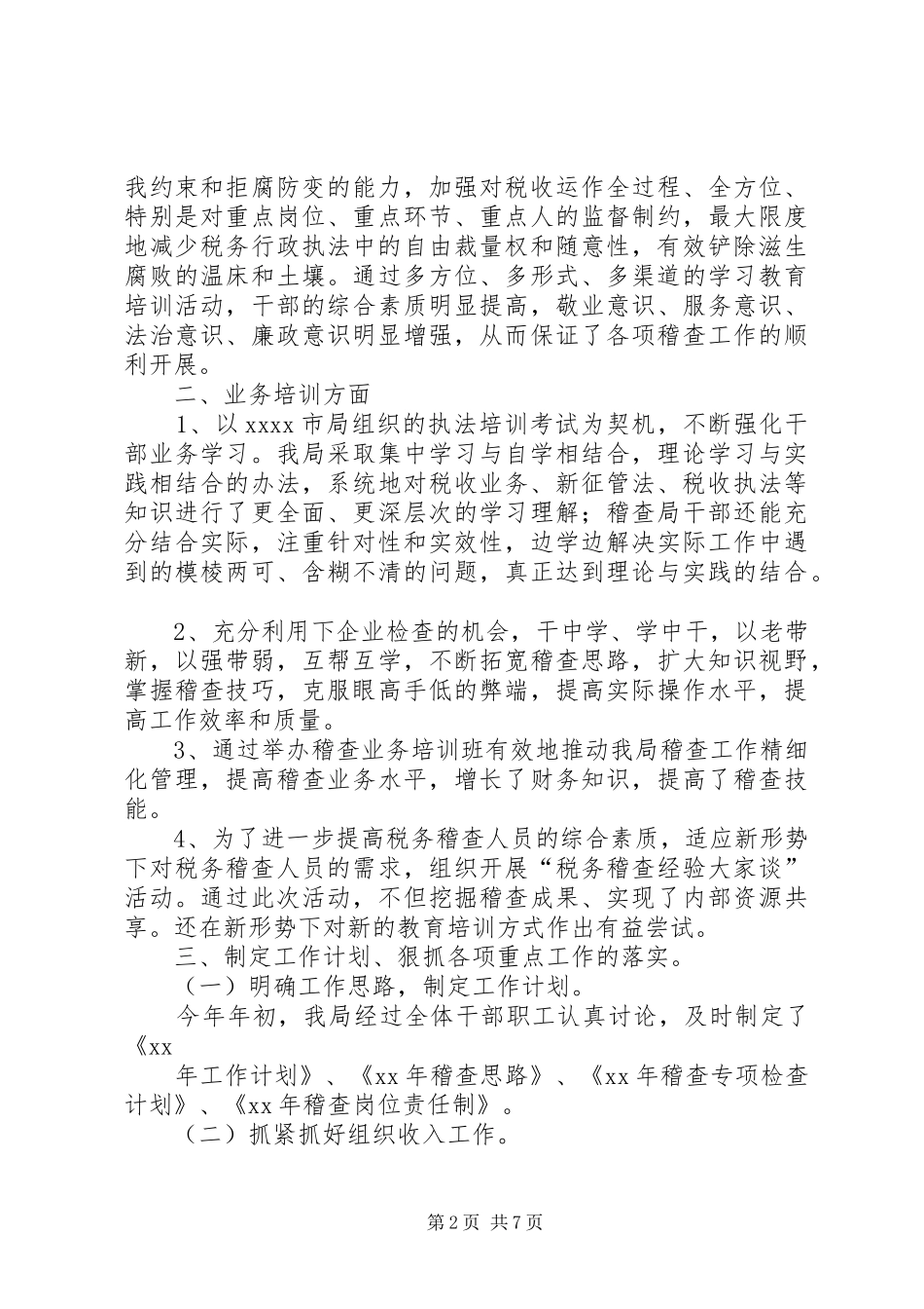 市地税稽查局年度工作总结范文_第2页