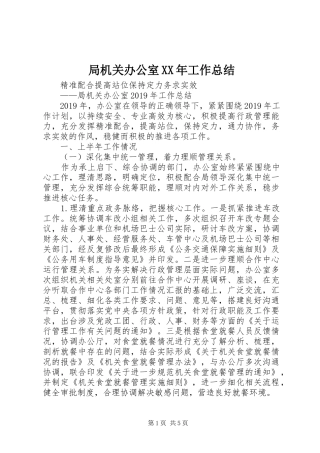 局机关办公室XX年工作总结