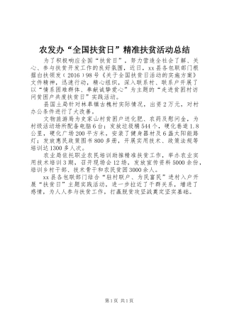 农发办“全国扶贫日”精准扶贫活动总结