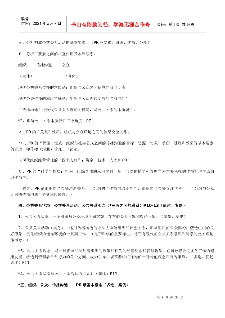 公共关系学复习重点_第2页