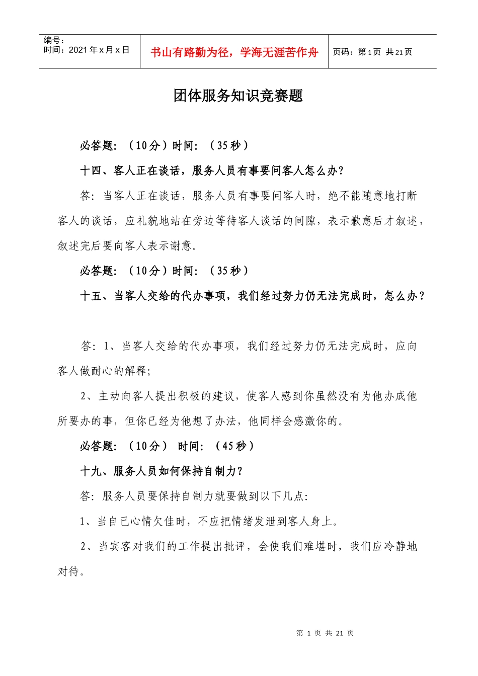 团体服务知识竞赛题(公共题)(评委用)_第1页