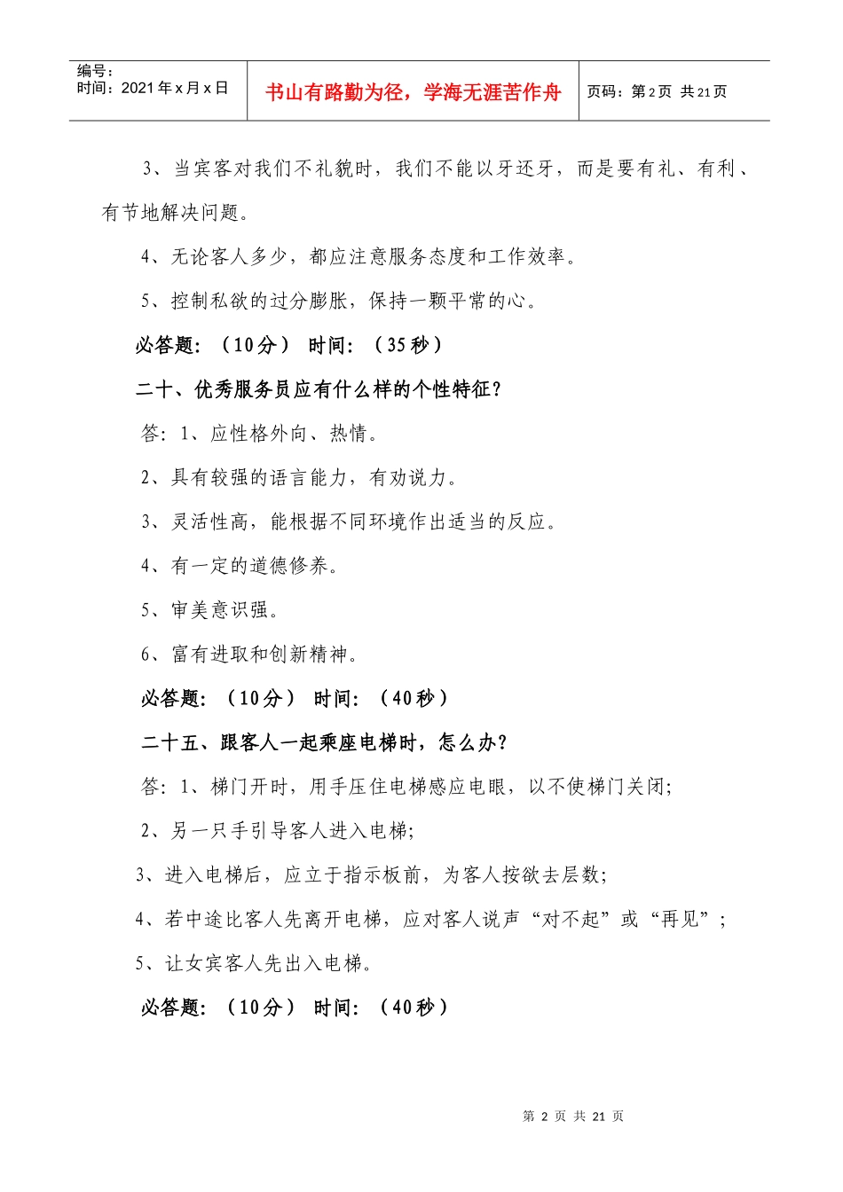 团体服务知识竞赛题(公共题)(评委用)_第2页