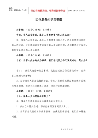 团体服务知识竞赛题(公共题)(评委用)