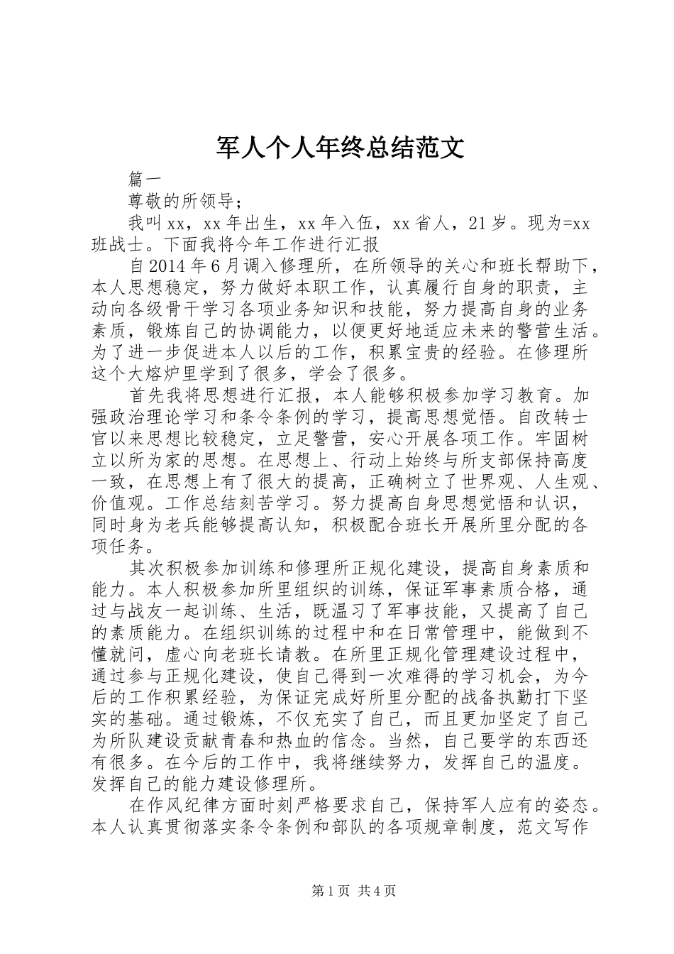 军人个人年终总结范文_第1页