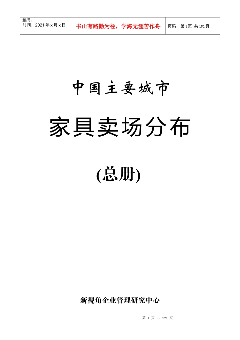 中国家具卖场分布(200p)_第1页