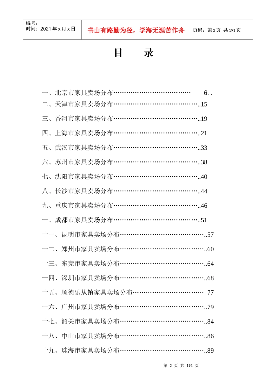 中国家具卖场分布(200p)_第2页