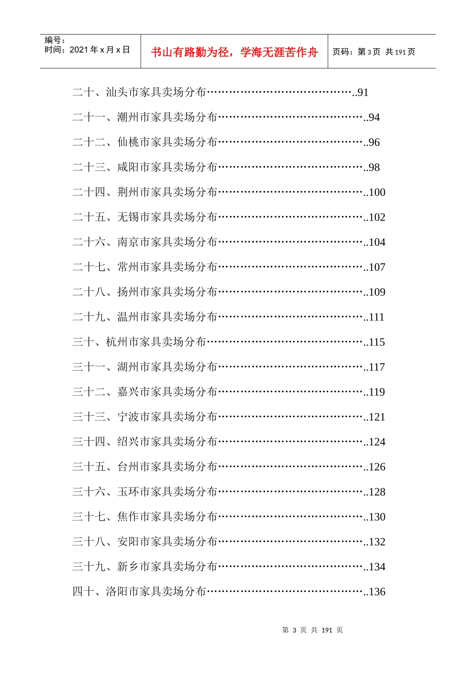 中国家具卖场分布(200p)_第3页