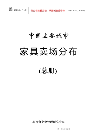 中国家具卖场分布(200p)