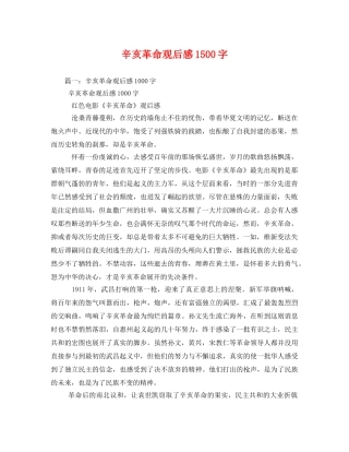 辛亥革命观后感1500字2 