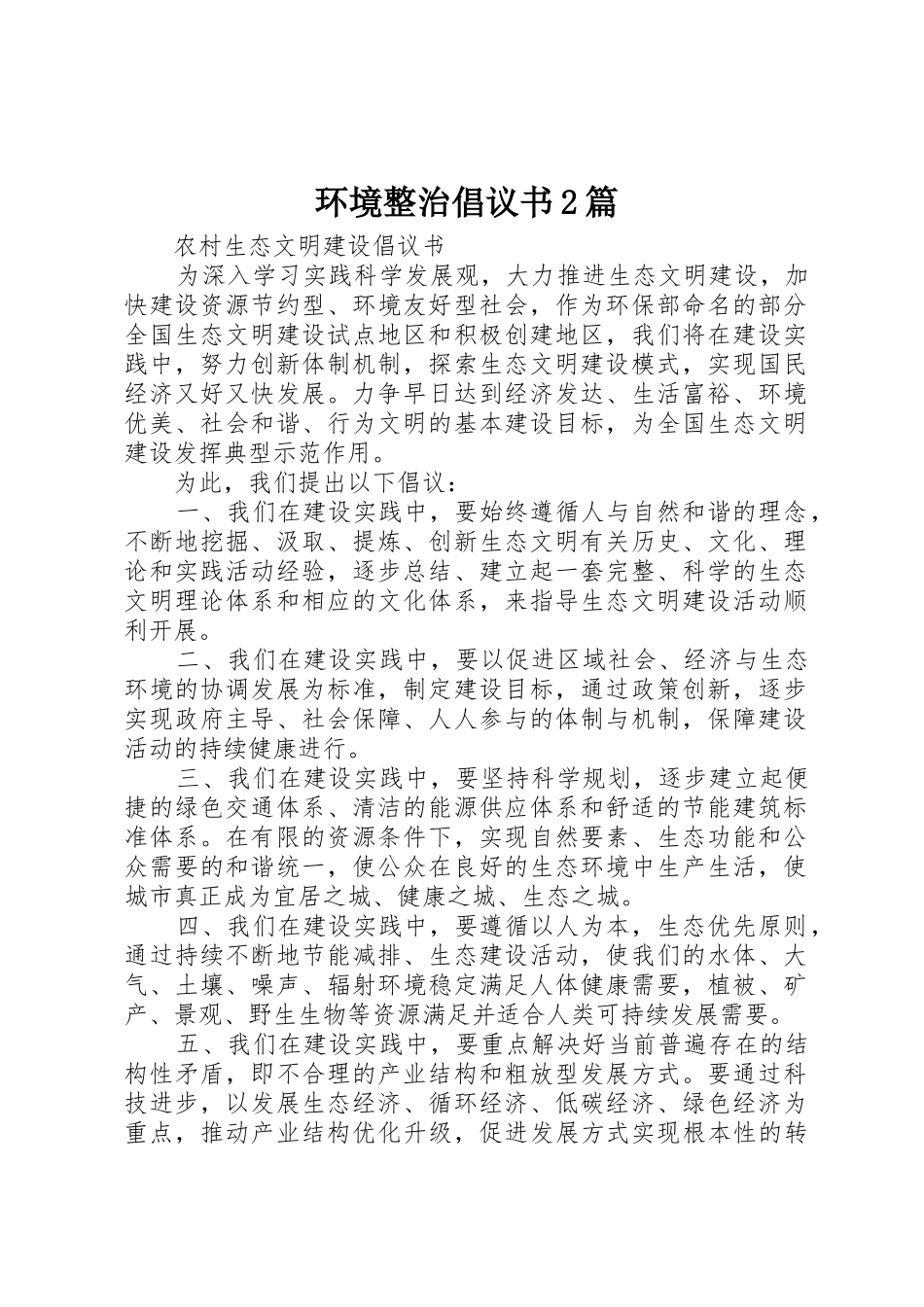 环境整治倡议书范文大全2篇(2)_第1页
