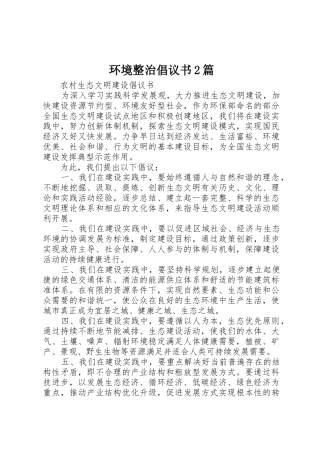 环境整治倡议书范文大全2篇(2)