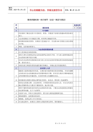 会议-到店与离店服务质量检查表