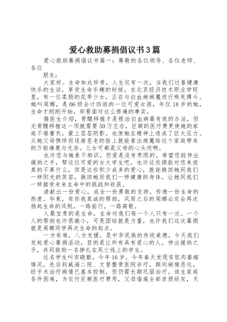 爱心救助募捐倡议书范文3篇