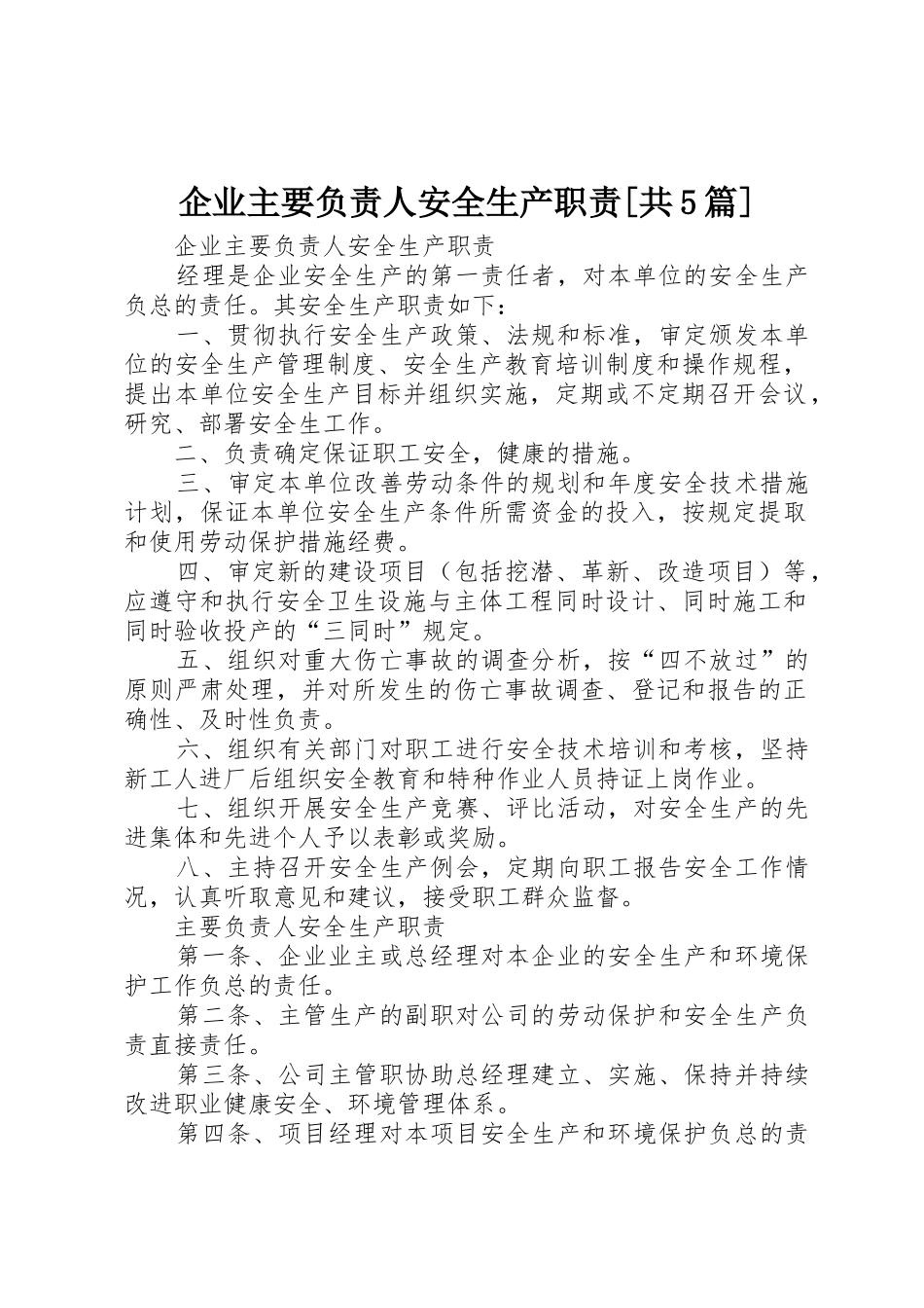 企业主要负责人安全生产职责要求[共5篇] _第1页