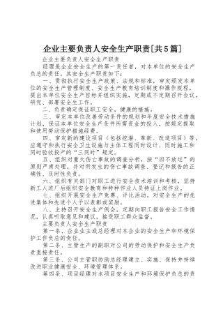 企业主要负责人安全生产职责要求[共5篇] 