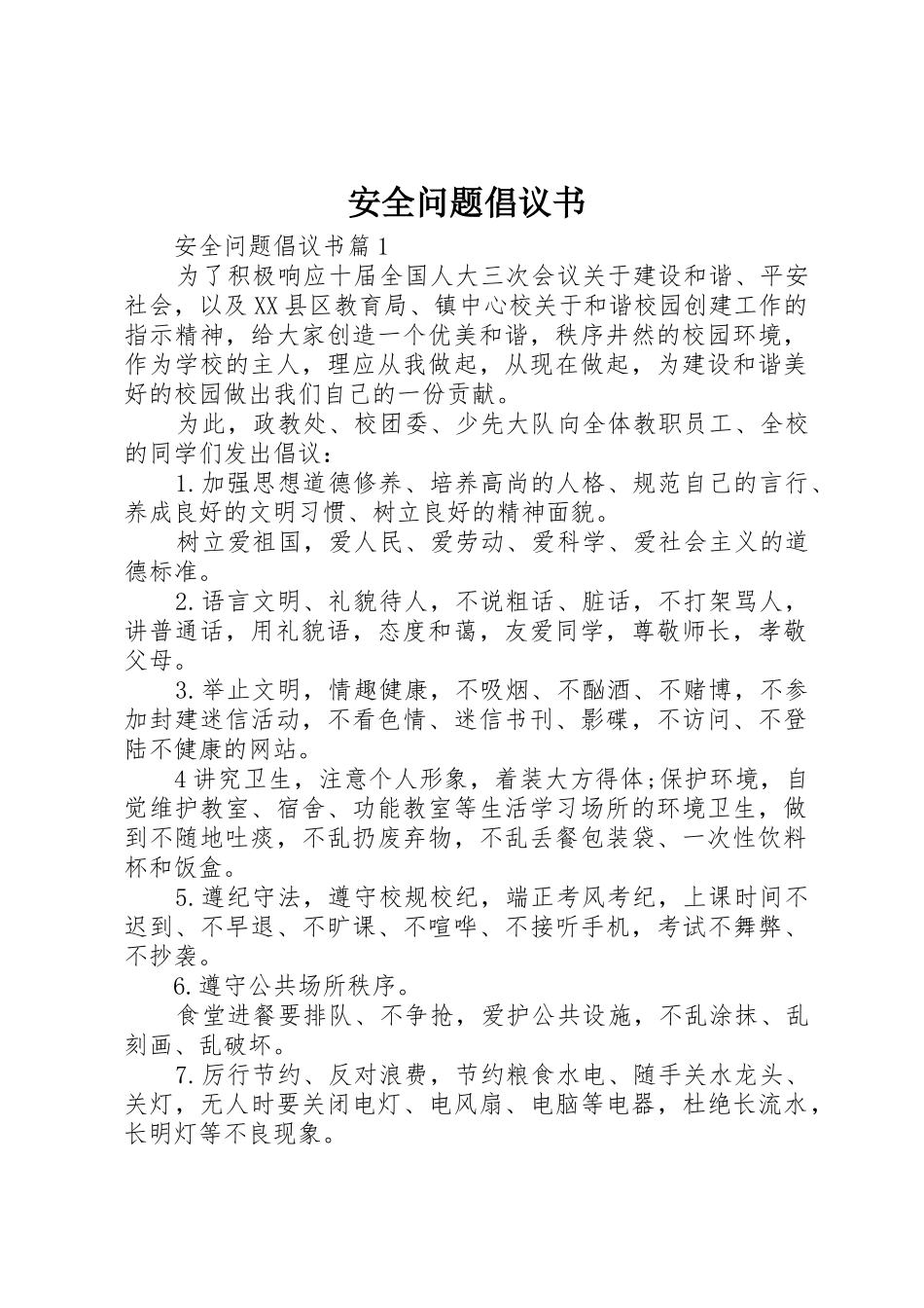 安全问题倡议书范文_第1页