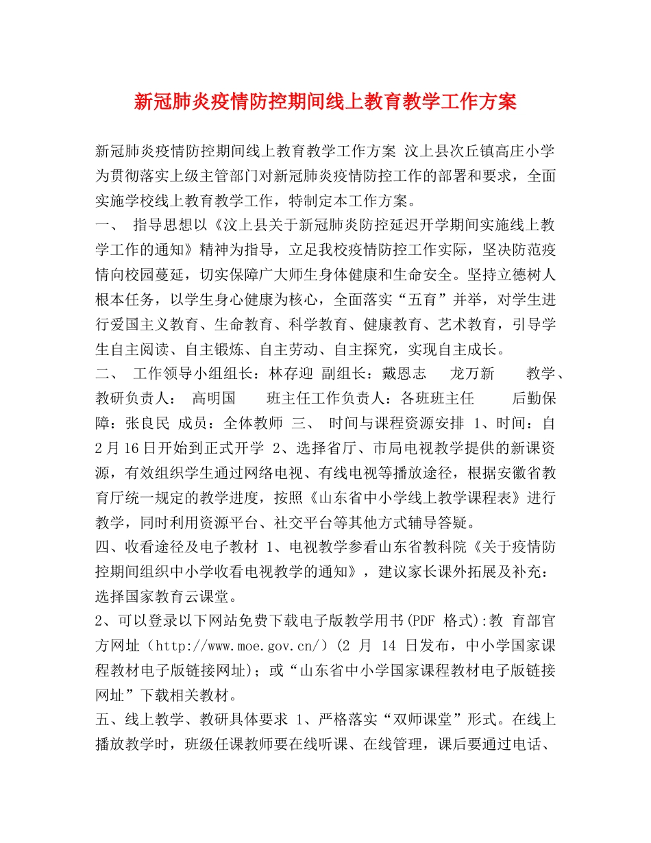 新冠肺炎疫情防控期间线上教育教学工作方案 _第1页