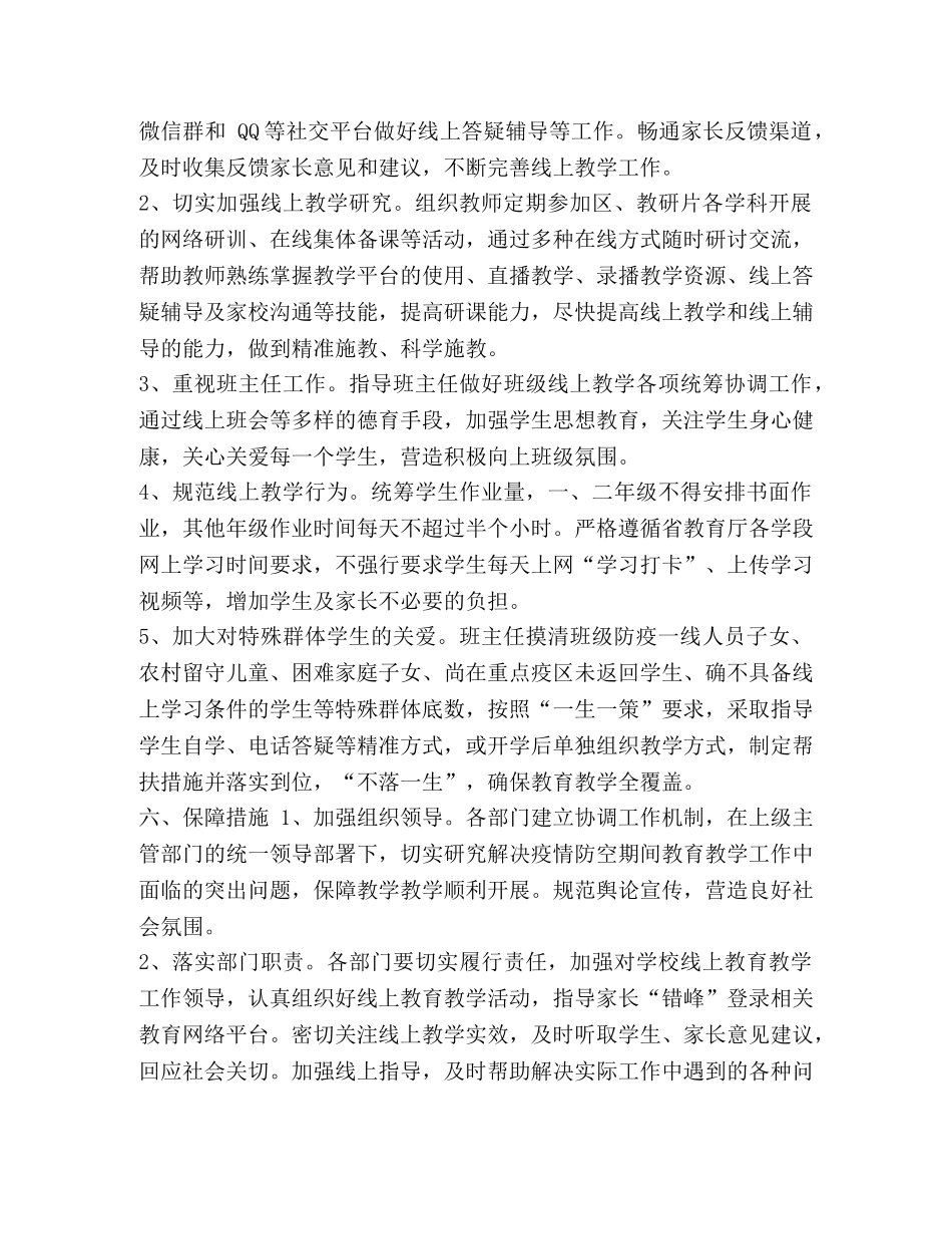 新冠肺炎疫情防控期间线上教育教学工作方案 _第2页