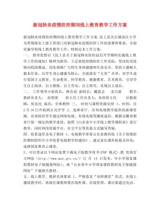 新冠肺炎疫情防控期间线上教育教学工作方案 