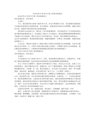 孙女在外公70岁生日宴的贺词祝酒词 